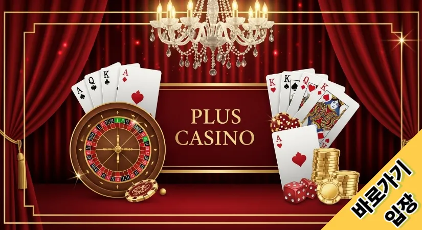 플러스카지노 바로가기