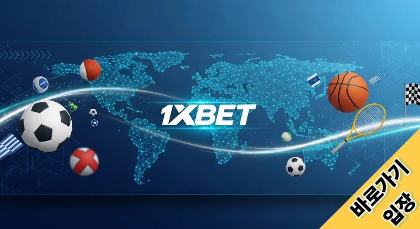 1XBET 바로가기